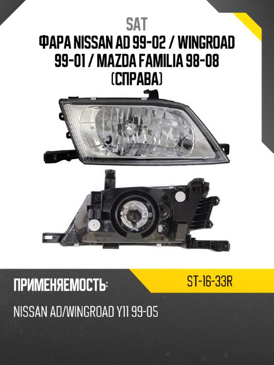 Фара nissan ad 99-02  sat st-16-33r