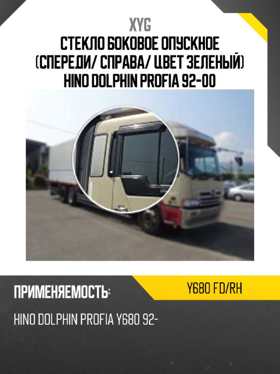 Стекло боковое опускное спереди xyg y680 fd/rh