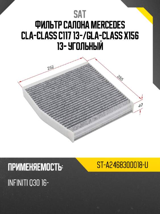 Фильтр салона mercedes cla-class c117 13- sat st-a2468300018-u
