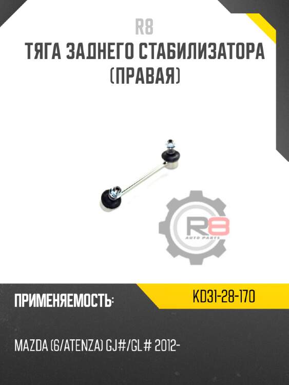 Тяга заднего стабилизатора [правая] r8 kd31-28-170