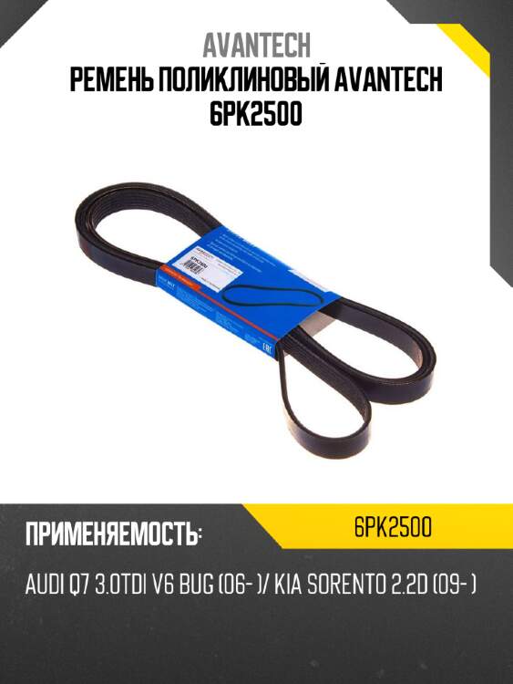 Ремень поликлиновый AVANTECH 6PK2500