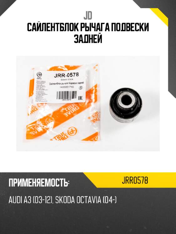 Сайлентблок рычага подвески задней jd jrr0578