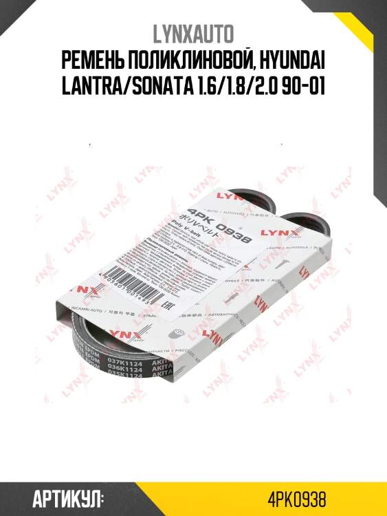 Ремень поликлиновый lynxauto 4pk0938