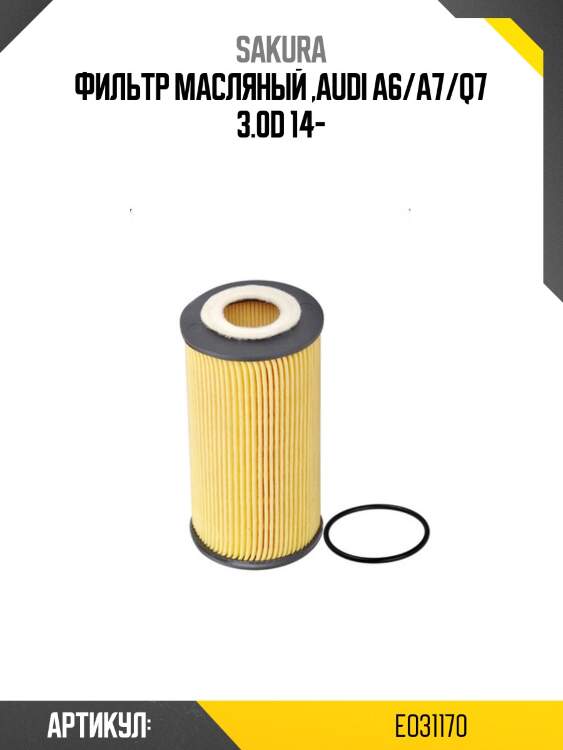 Фильтр масляный (элемент)  audi a6 3,0 2014 -   audi q7 3,0 2015 -  eo31170 sakura