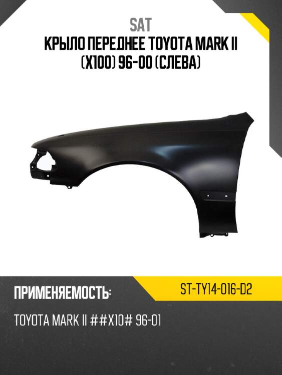 Крыло переднее toyota mark ii x100 96-00 слева sat st-ty14-016-d2