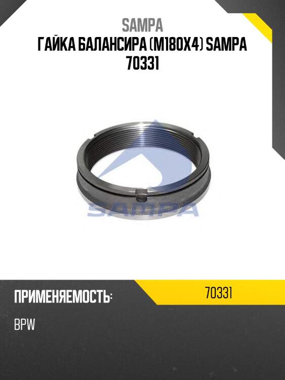 Гaйкa балансира (m180x4) sampa 70331