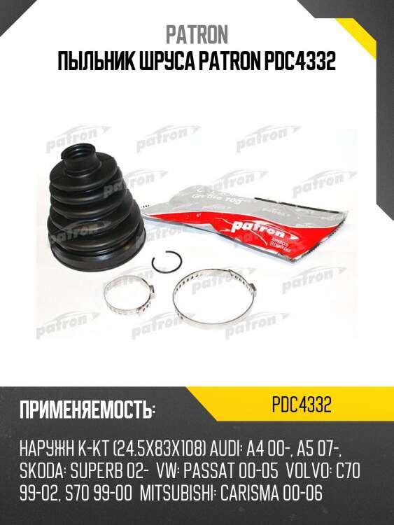 Пыльник шруса patron pdc4332