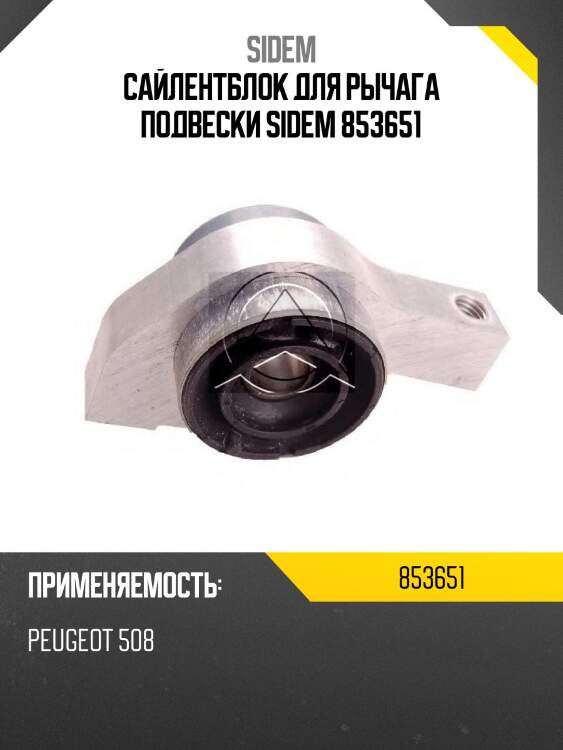 Сайлентблок для рычага подвески sidem 853651