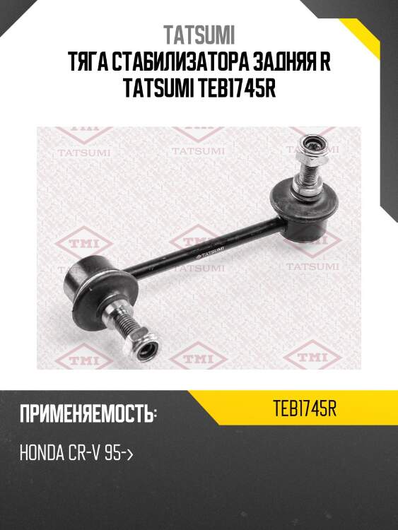 Тяга стабилизатора задняя r tatsumi teb1745r