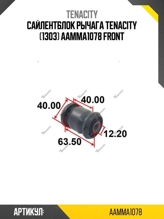 Сайлентблок рычага tenacity (1303) aamma1078 front