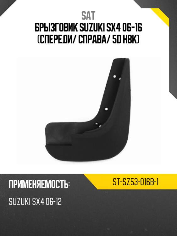 Брызговик suzuki sx4 06-16 спереди sat st-sz53-016b-1
