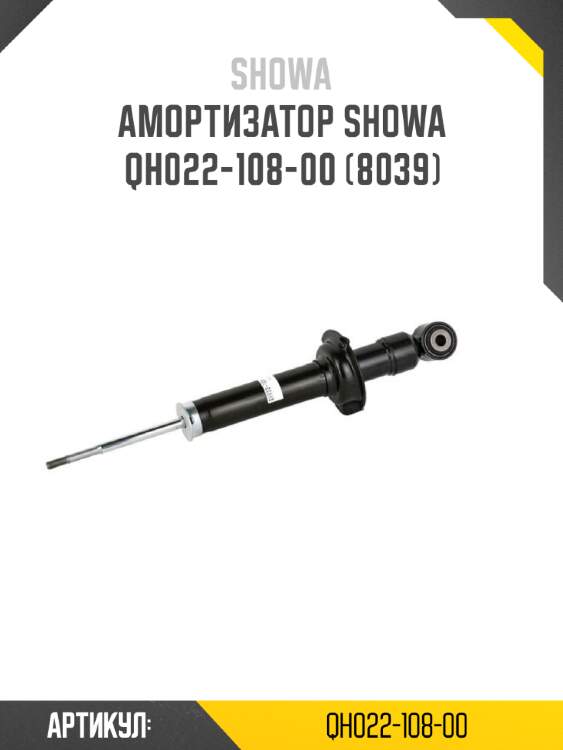 Амортизатор showa  qh022-108-00 (8039)