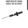 Амортизатор showa  qh022-108-00 (8039)