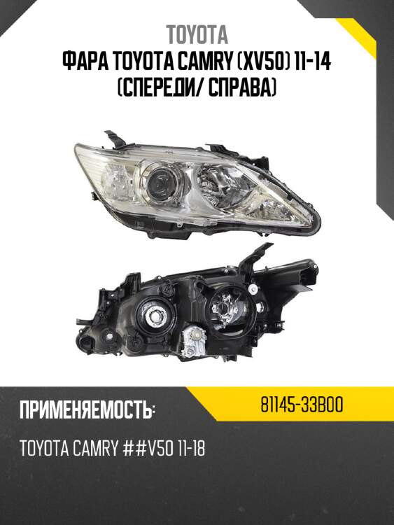 Фара toyota camry xv50 11-14 спереди toyota 81145-33b00