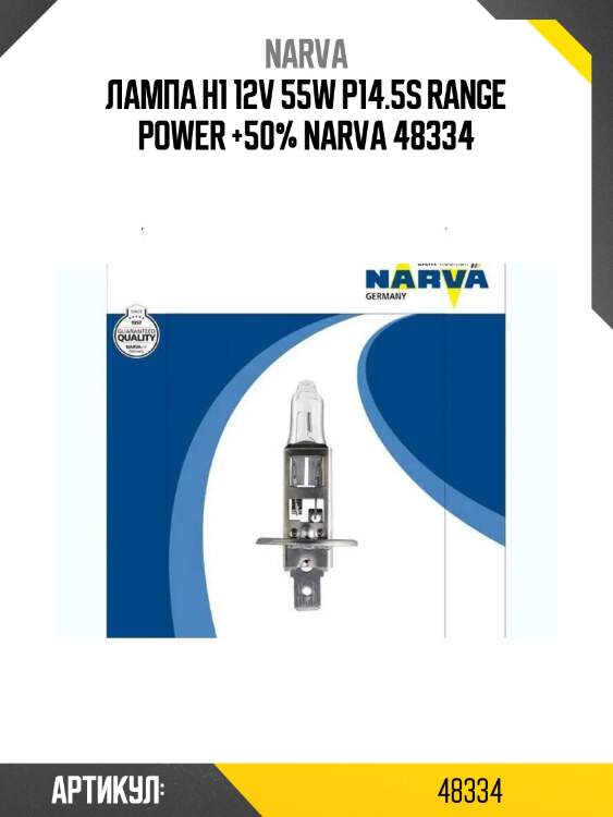 Лампа h1 12v 55w p14.5s range power +50% narva 48334