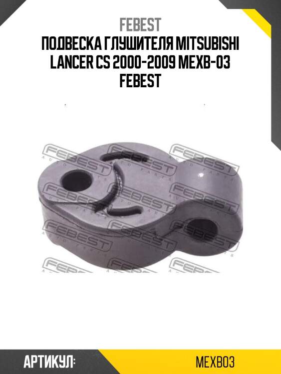 Подвеска глушителя mitsubishi lancer cs 2000-2009 mexb-03 febest