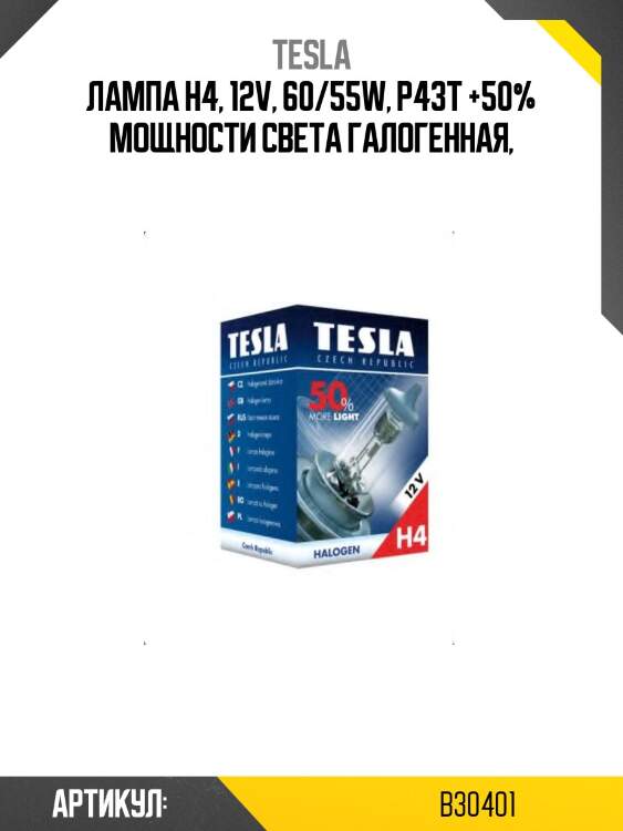 Лампа h4, 12v, 60/55w, p43t +50% мощности света галогенная,