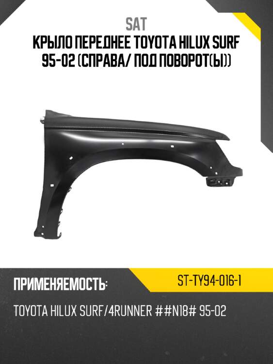 Крыло переднее toyota hilux surf 95-02 справа sat st-ty94-016-1