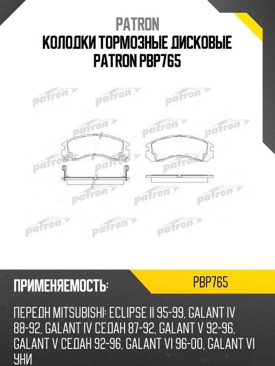Колодки тормозные дисковые patron pbp765