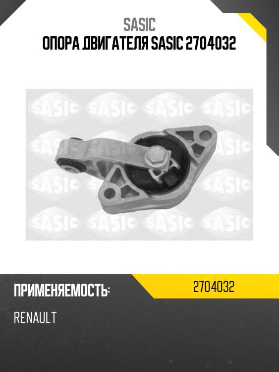 Опора двигателя sasic 2704032