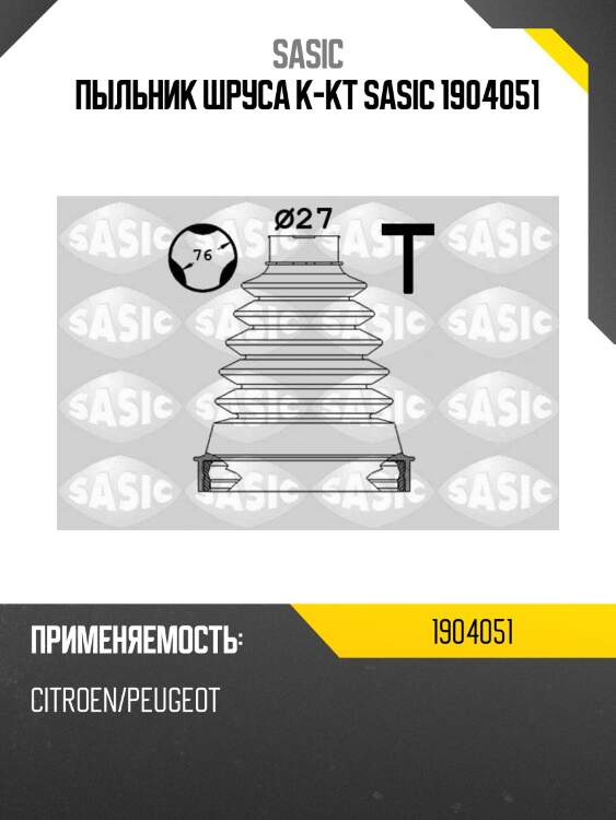 Пыльник шруса к-кт sasic 1904051