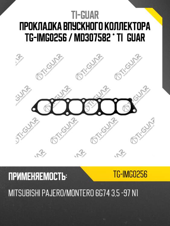 Прокладка впускного коллектора tg-img0256 / md307582 * ti•guar