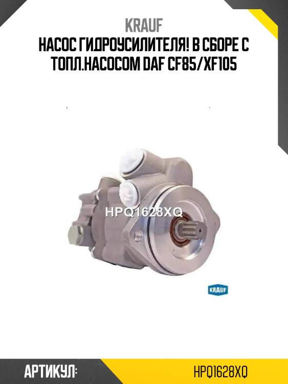Насос гидроусилителя! в сборе с топл.насосом \daf cf85/xf105