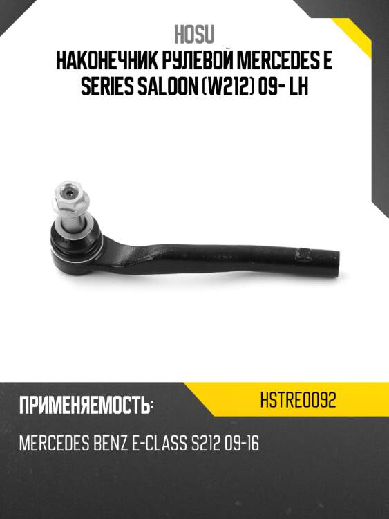 Наконечник рулевой mercedes e series saloon w212 09- lh hosu hstre0092