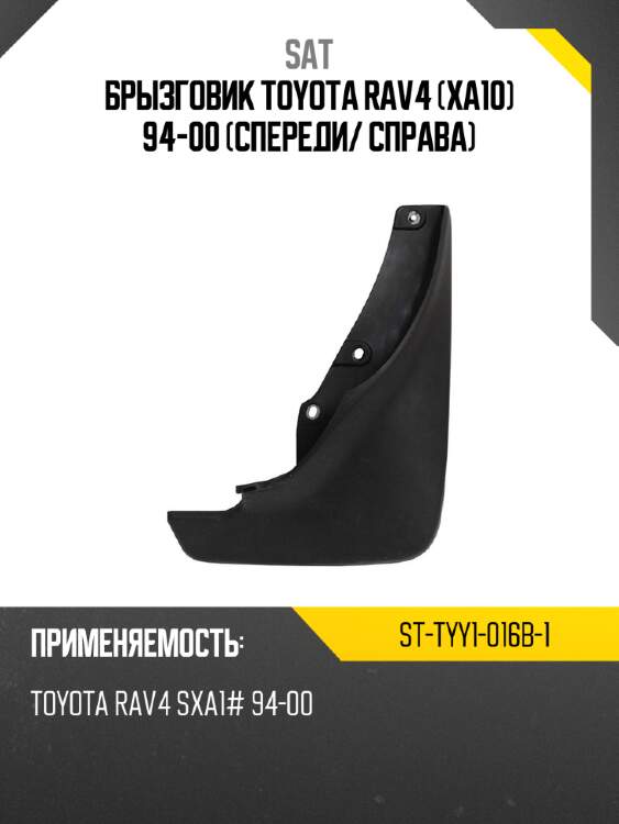 Брызговик toyota rav4 xa10 94-00 спереди sat st-tyy1-016b-1