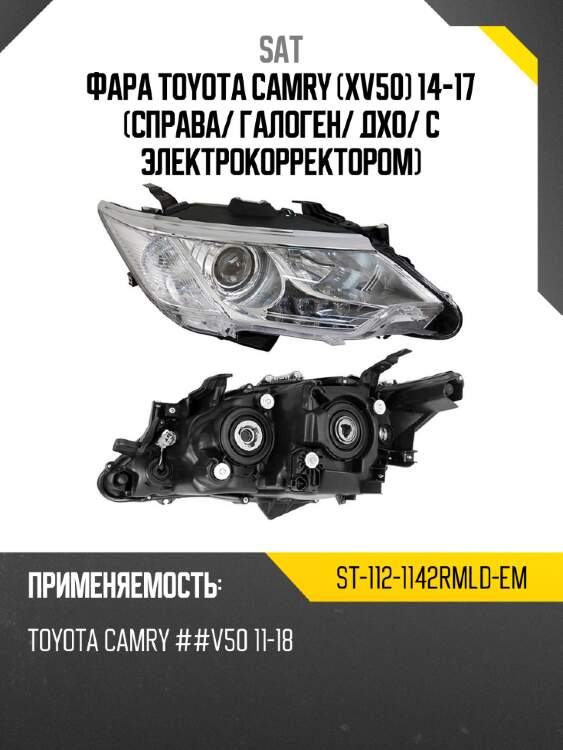 Фара toyota camry xv50 14-17 справа sat st-112-1142rmld-em