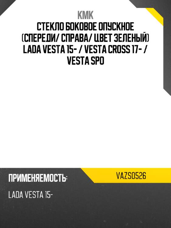 Стекло боковое опускное спереди kmk vazs0526