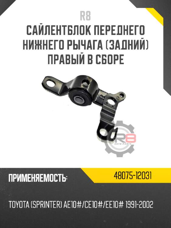 Сайлентблок переднего нижнего рычага [задний]  правый в сборе r8 48075-12031