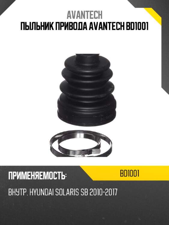 Пыльник привода avantech bd1001