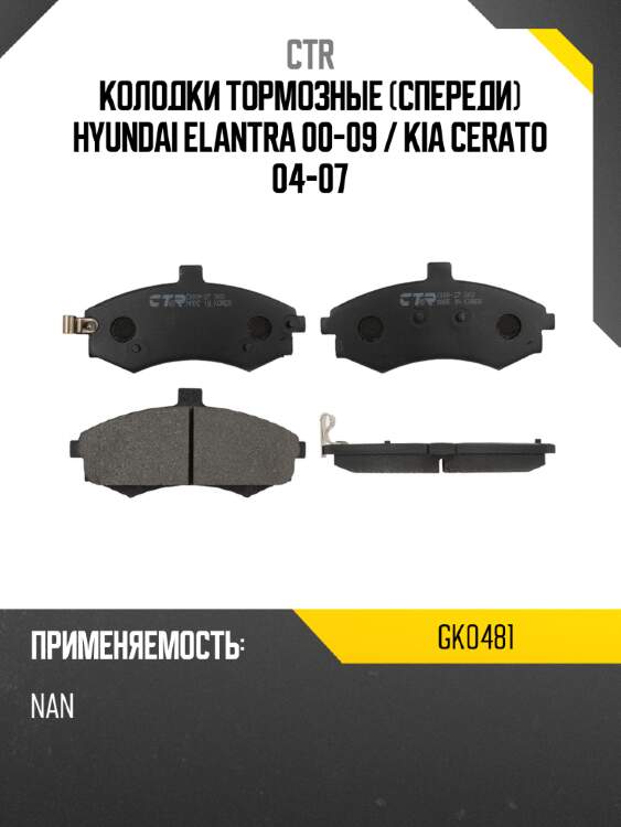 Колодки тормозные спереди hyundai elantra 00-09  ctr gk0481