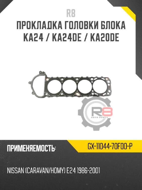 Прокладка головки блока ka24 / ka24de / ka20de