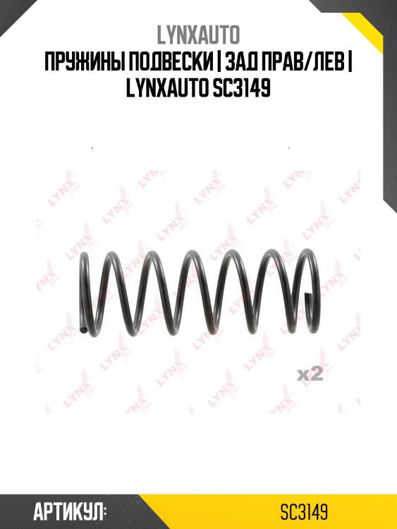 Пружины подвески | зад прав/лев | lynxauto sc3149