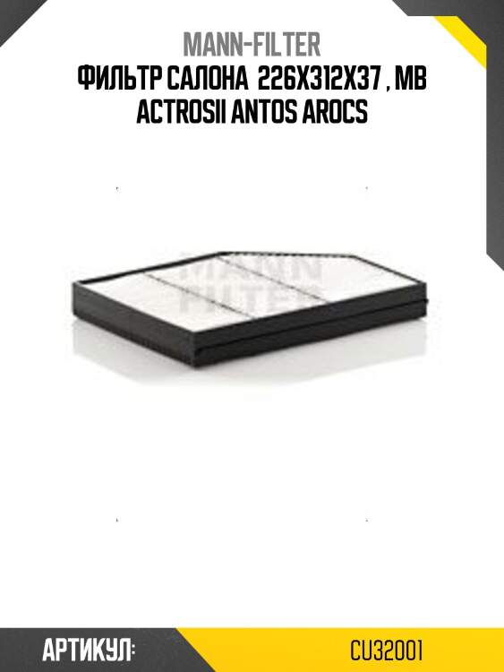 Фильтр салона  226x312x37 , mb actrosii antos arocs
