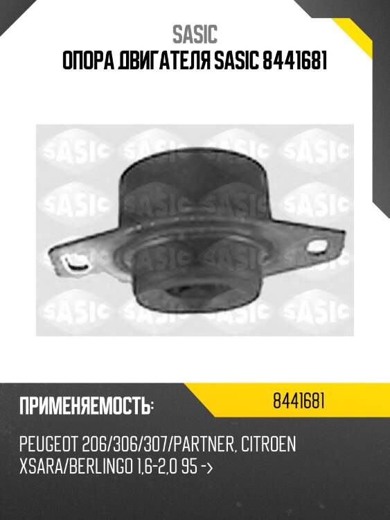 Опора двигателя sasic 8441681