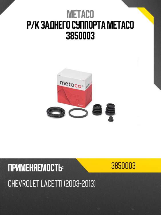 Р/к заднего суппорта metaco 3850003