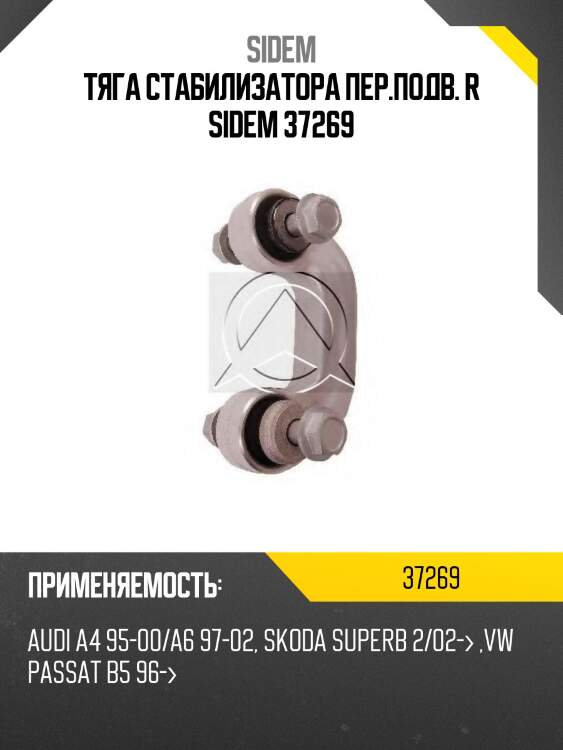 Тяга стабилизатора пер.подв. r sidem 37269