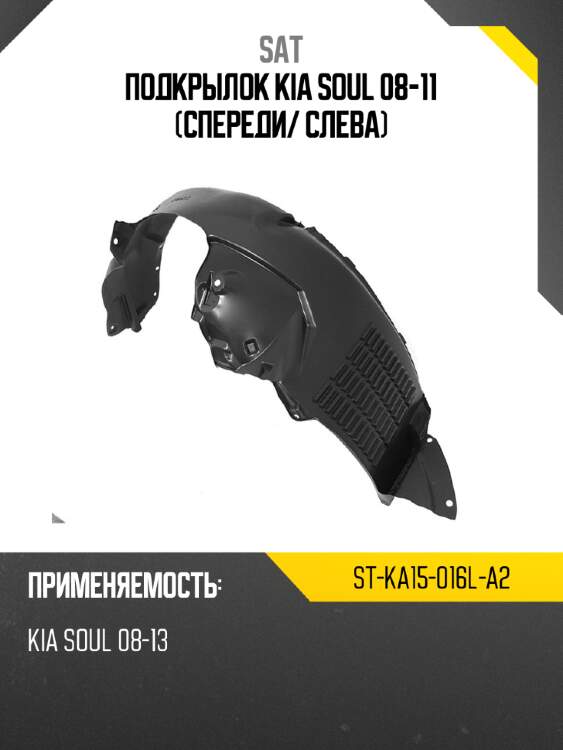 Подкрылок kia soul 08-11 спереди sat st-ka15-016l-a2