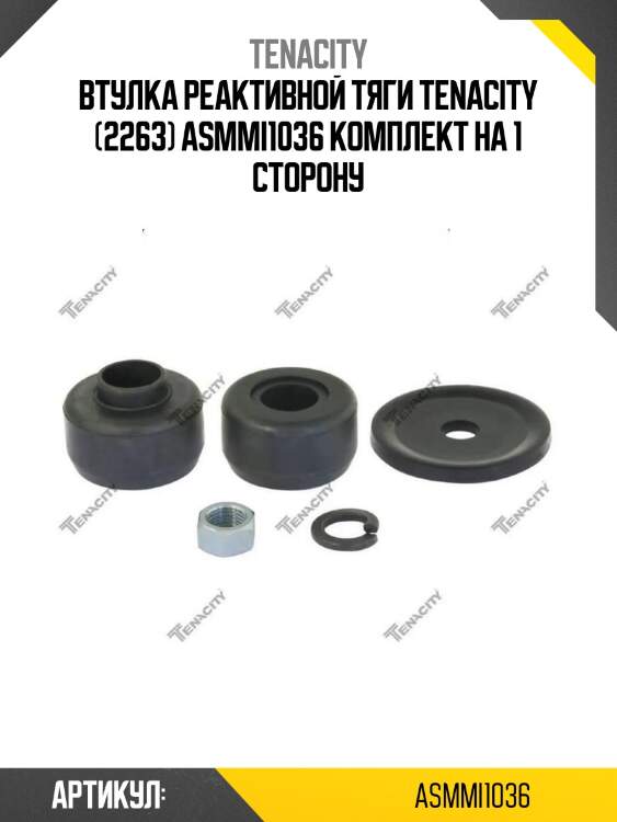 Втулка реактивной тяги tenacity (2263) asmmi1036 комплект на 1 сторону