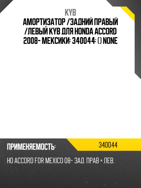 Амортизатор /задний правый /левый kyb для honda accord 2008- мексики  340044  () none