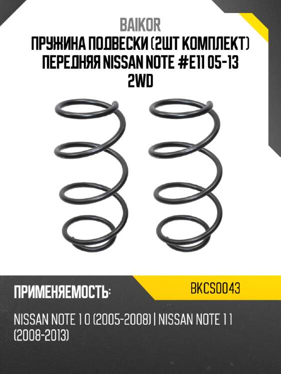 Пружина подвески 2шт комплект передняя nissan note #e11 05-13 2wd baikor bkcs0043