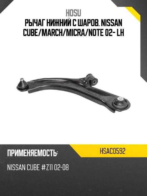 Hosu рычаг нижний с шаров. nissan cube hsac0592