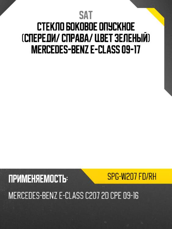 Стекло боковое опускное спереди sat spg-w207 fd/rh