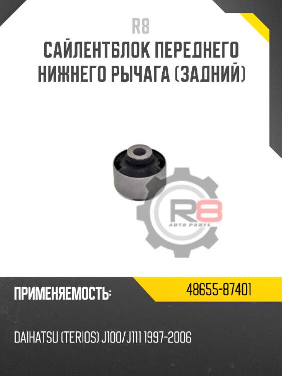 Сайлентблок переднего нижнего рычага [задний] r8 48655-87401