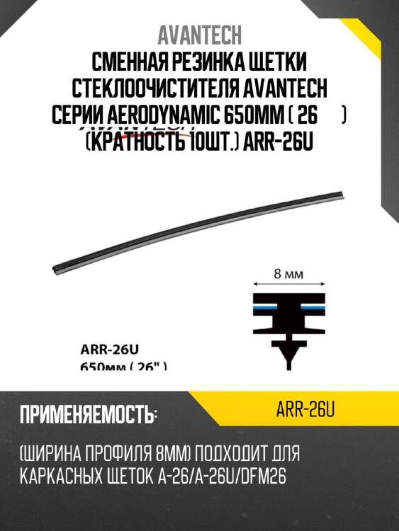 Сменная резинка щетки стеклоочистителя avantech серии aerodynamic 650мм ( 26'' ) (кратность 10шт.) arr-26u