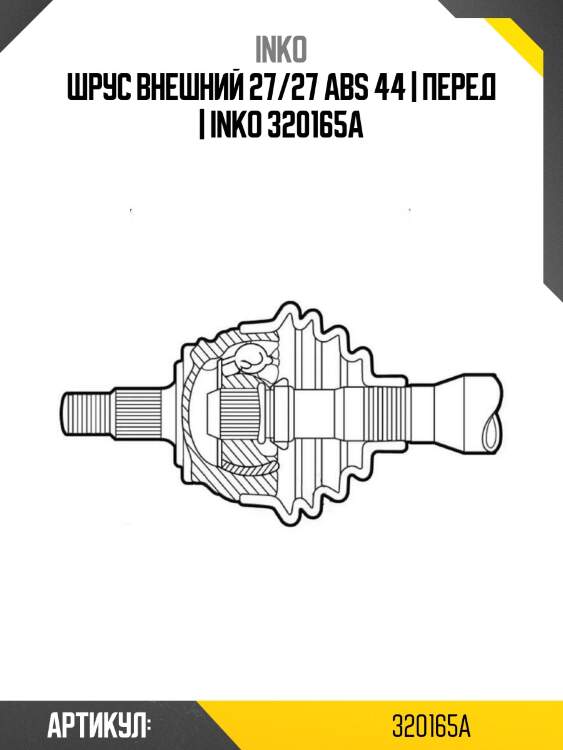 Шрус внешний 27/27 abs 44 | перед | inko 320165a