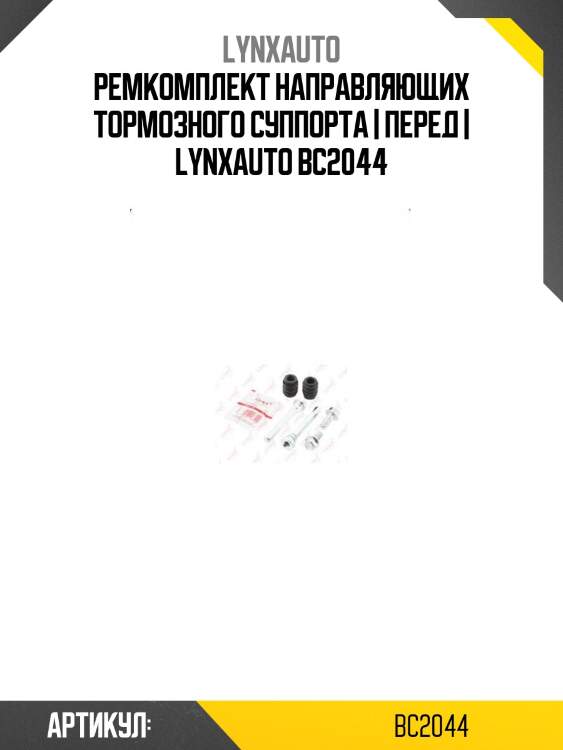 Ремкомплект направляющих тормозного суппорта | перед | lynxauto bc2044